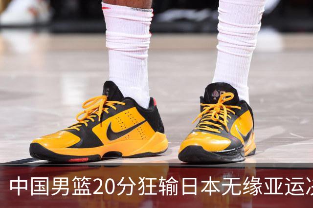 中国男篮20分狂输日本无缘亚运决赛！开幕式倒计时，胡明轩担旗手