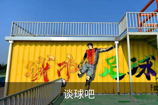 谈球吧公司简介图片